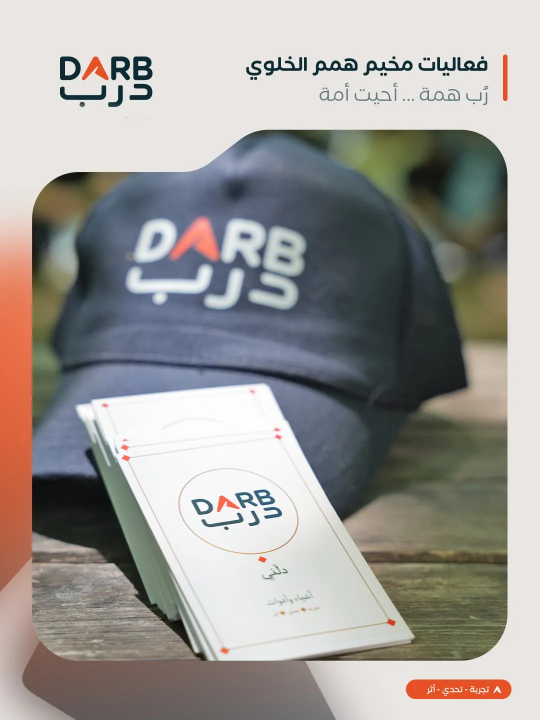 قبعة درب وبطاقات «دلّني» على طاولة خشبية من فعاليات مخيم همم الخلوي