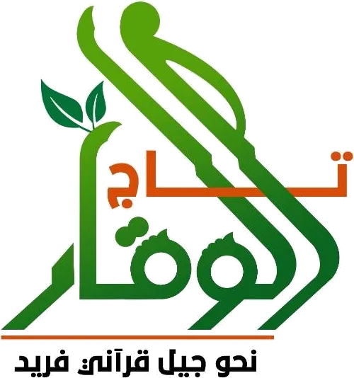تاج الوقار