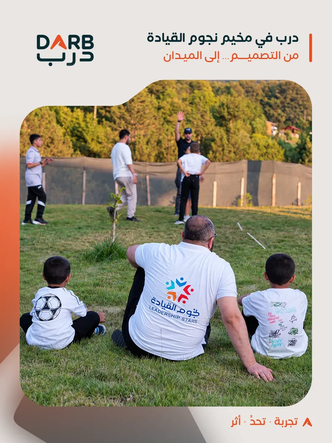 ساحة الألعاب الميدانية الهادفة — اليوم الأول من مخيم نجوم القيادة